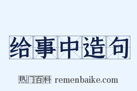 给事中造句是什么意思的图片